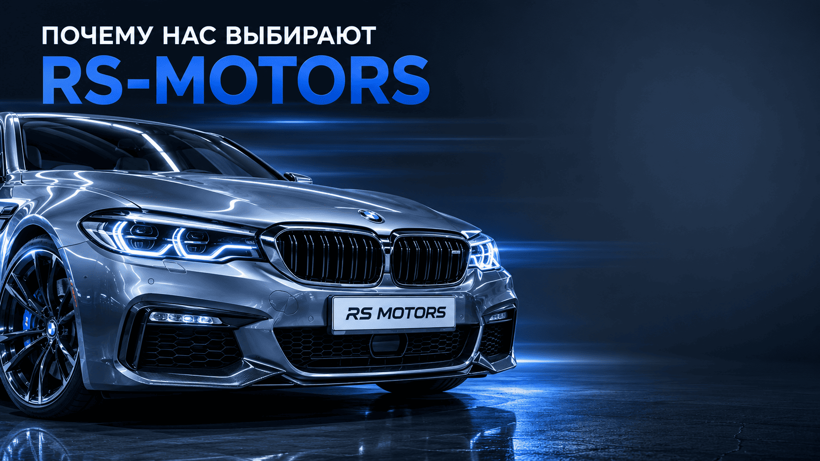 Почему нас выбирают — RS MOTORS